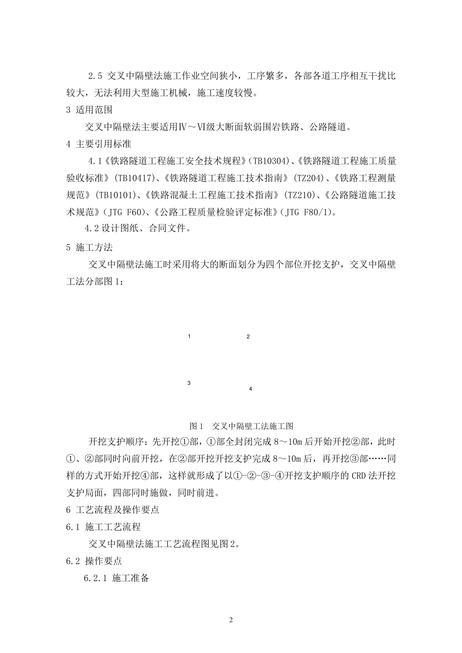 交叉中隔壁法施工工艺工法_第2页