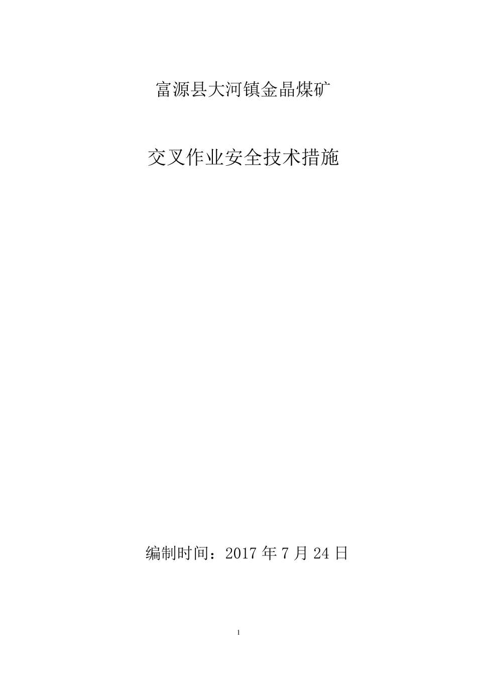 交叉作业安全技术措施1_第1页