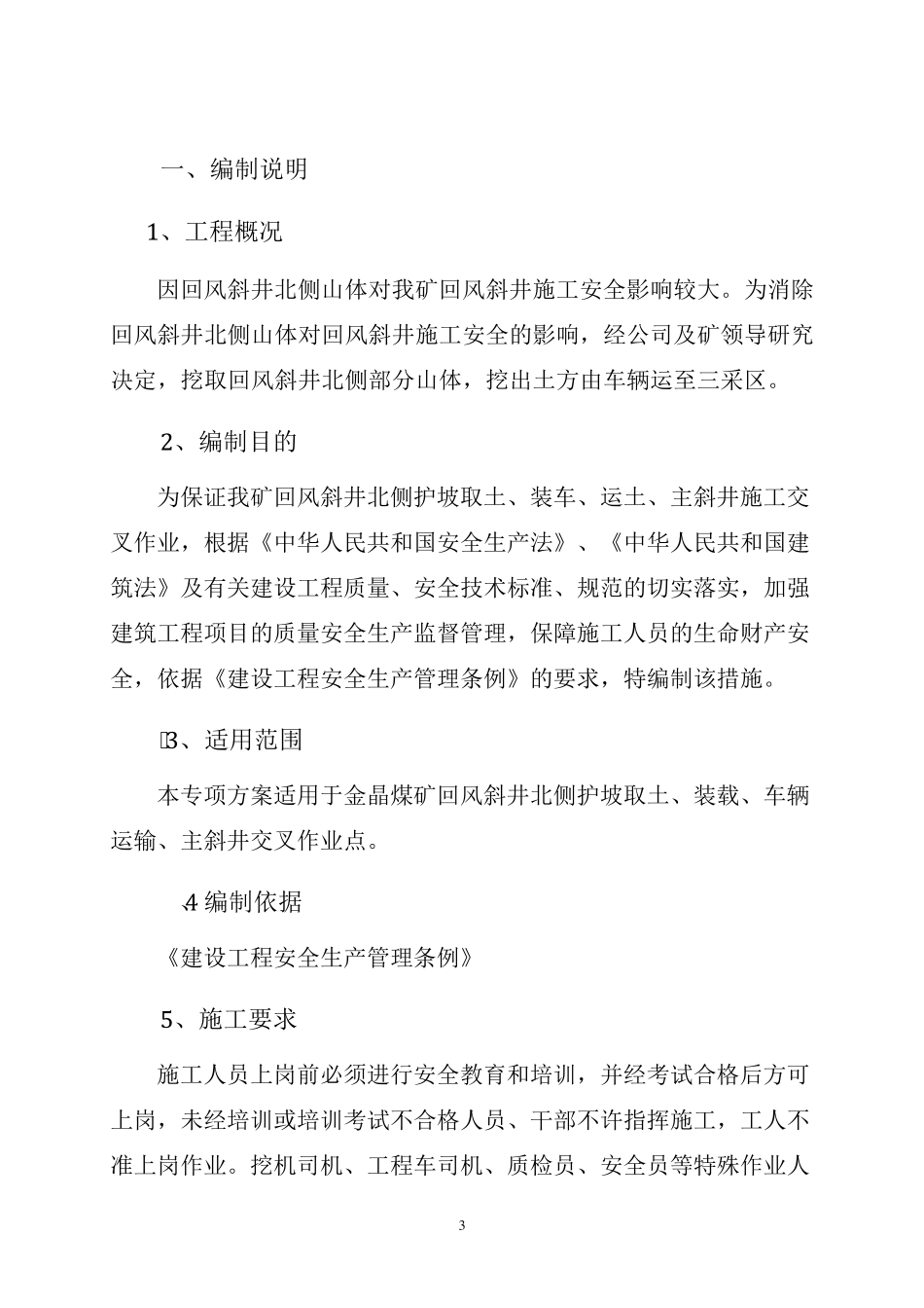 交叉作业安全技术措施1_第3页