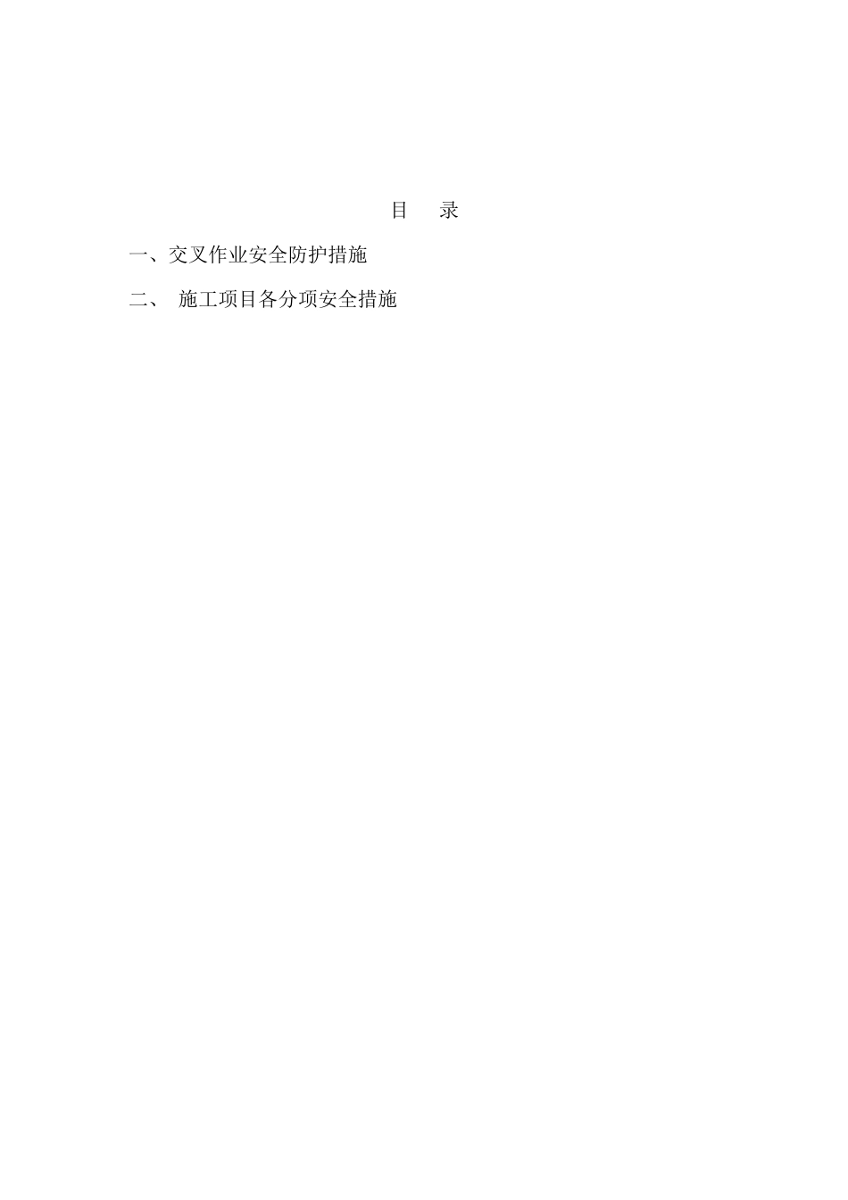 交叉作业安全施工方案_第2页
