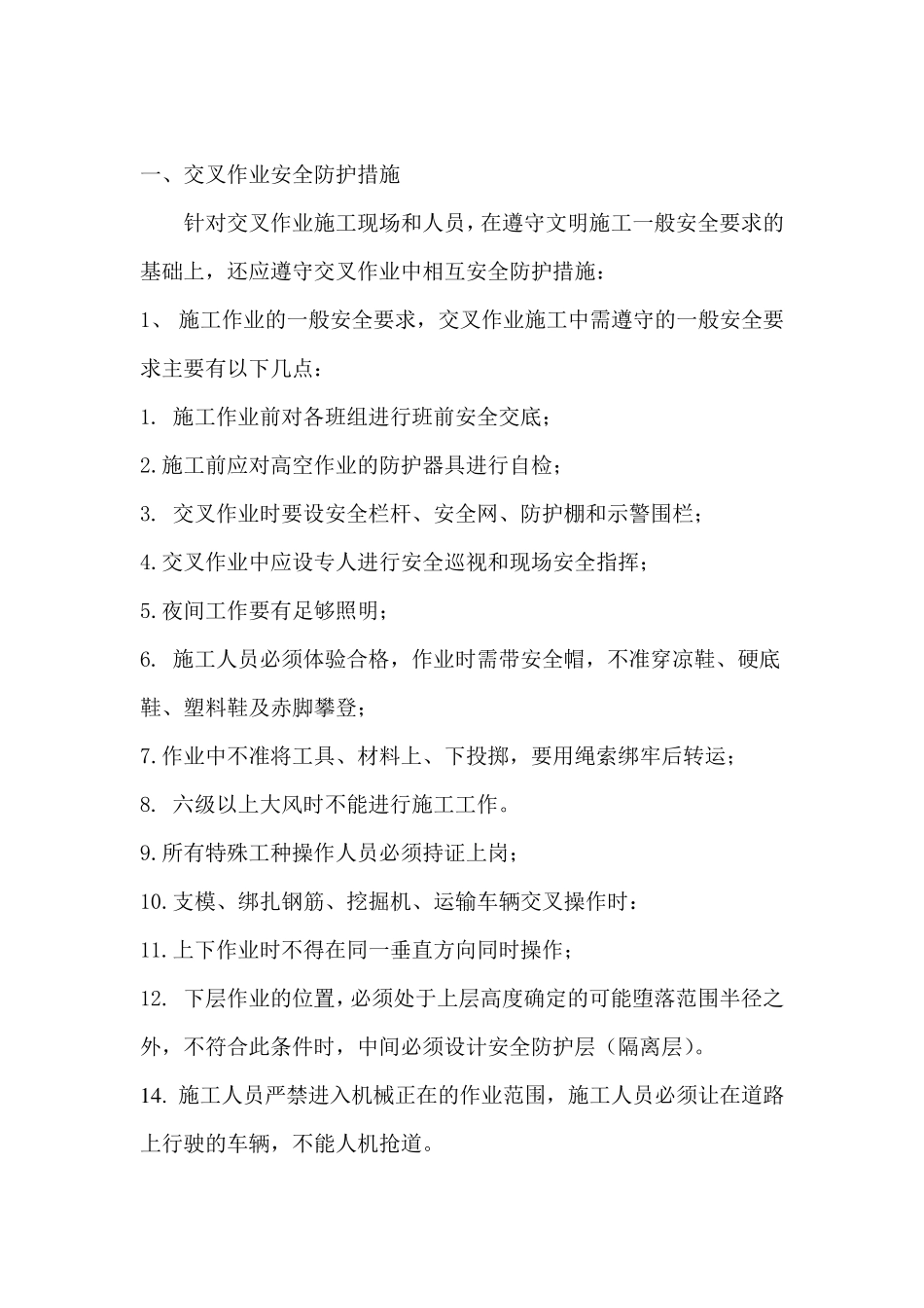 交叉作业安全施工方案_第3页