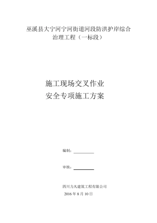 交叉作业安全施工方案
