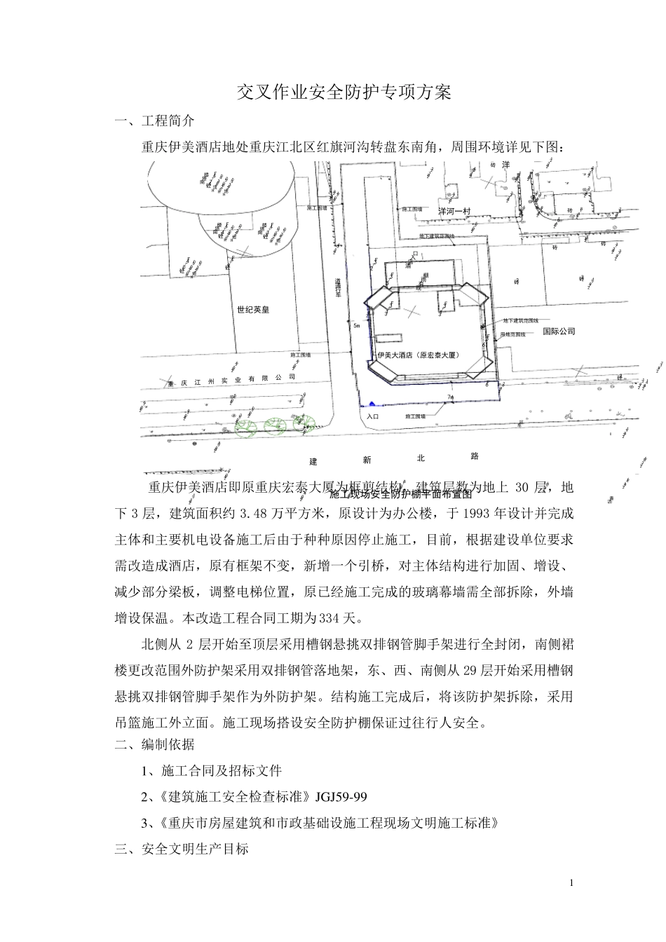 交叉作业安全防护专项方案_第1页