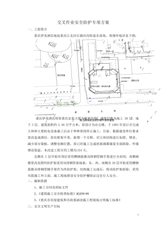 交叉作业安全防护专项方案