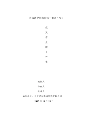交叉作业方案