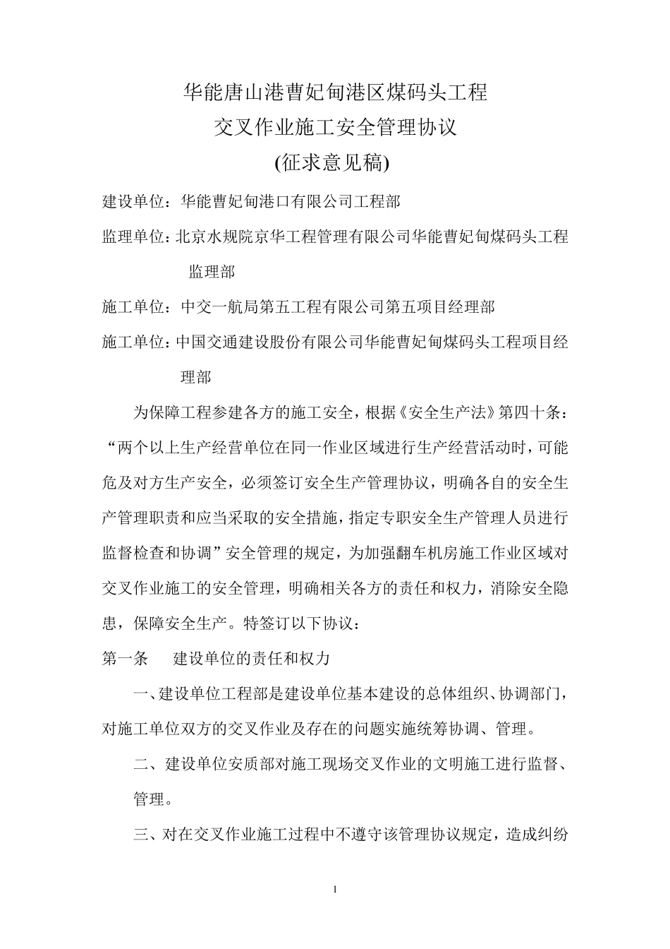 交叉作业施工安全管理协议_第1页