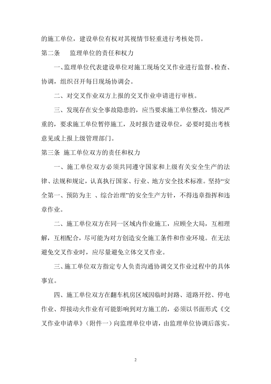 交叉作业施工安全管理协议_第2页