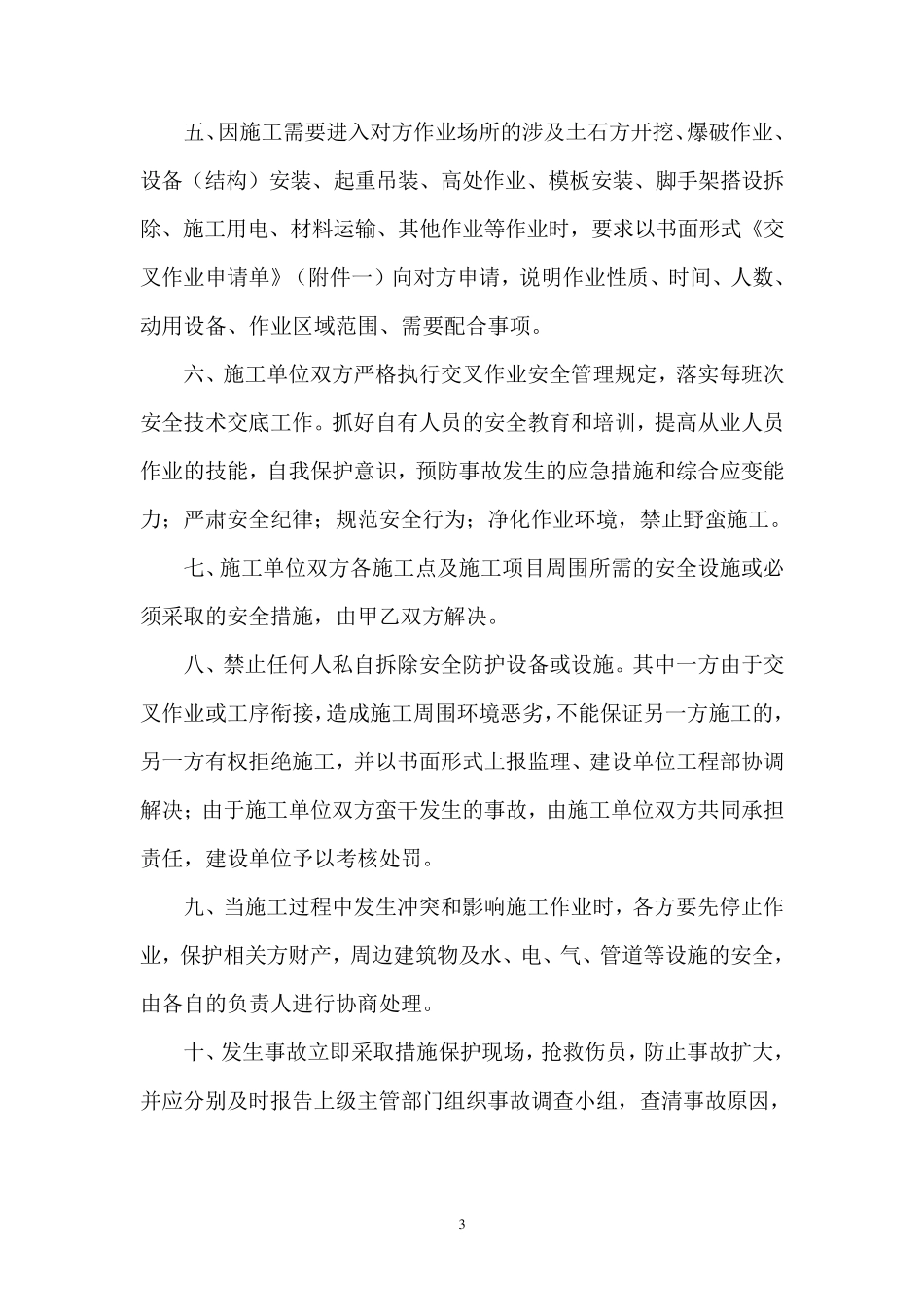 交叉作业施工安全管理协议_第3页