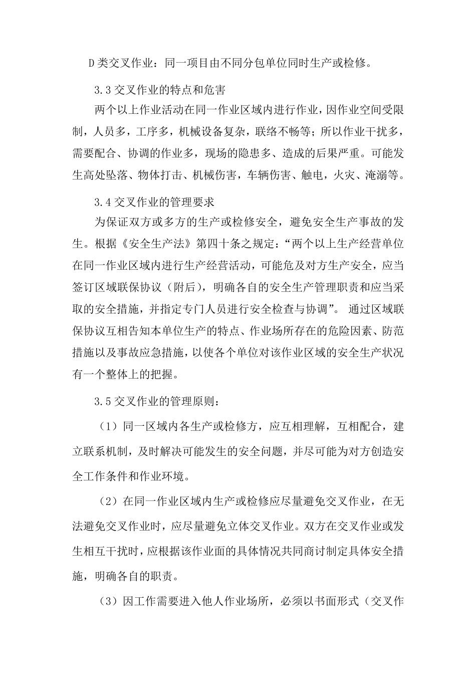 交叉作业管理制度_第2页