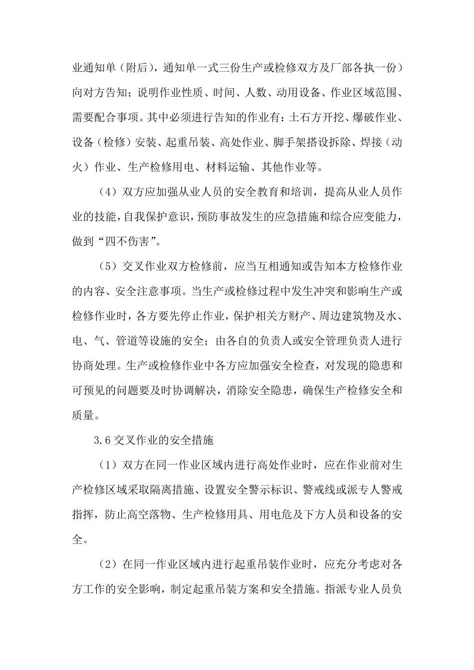 交叉作业管理制度_第3页