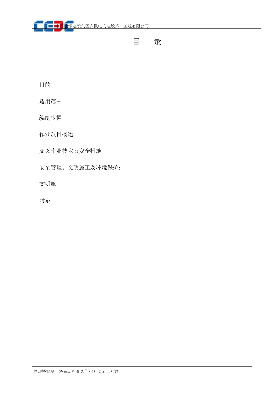 交叉作业预防措施_第2页