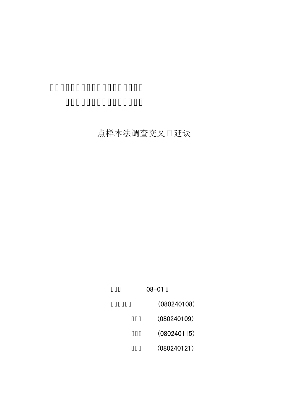 交叉口延误实验报告_第1页