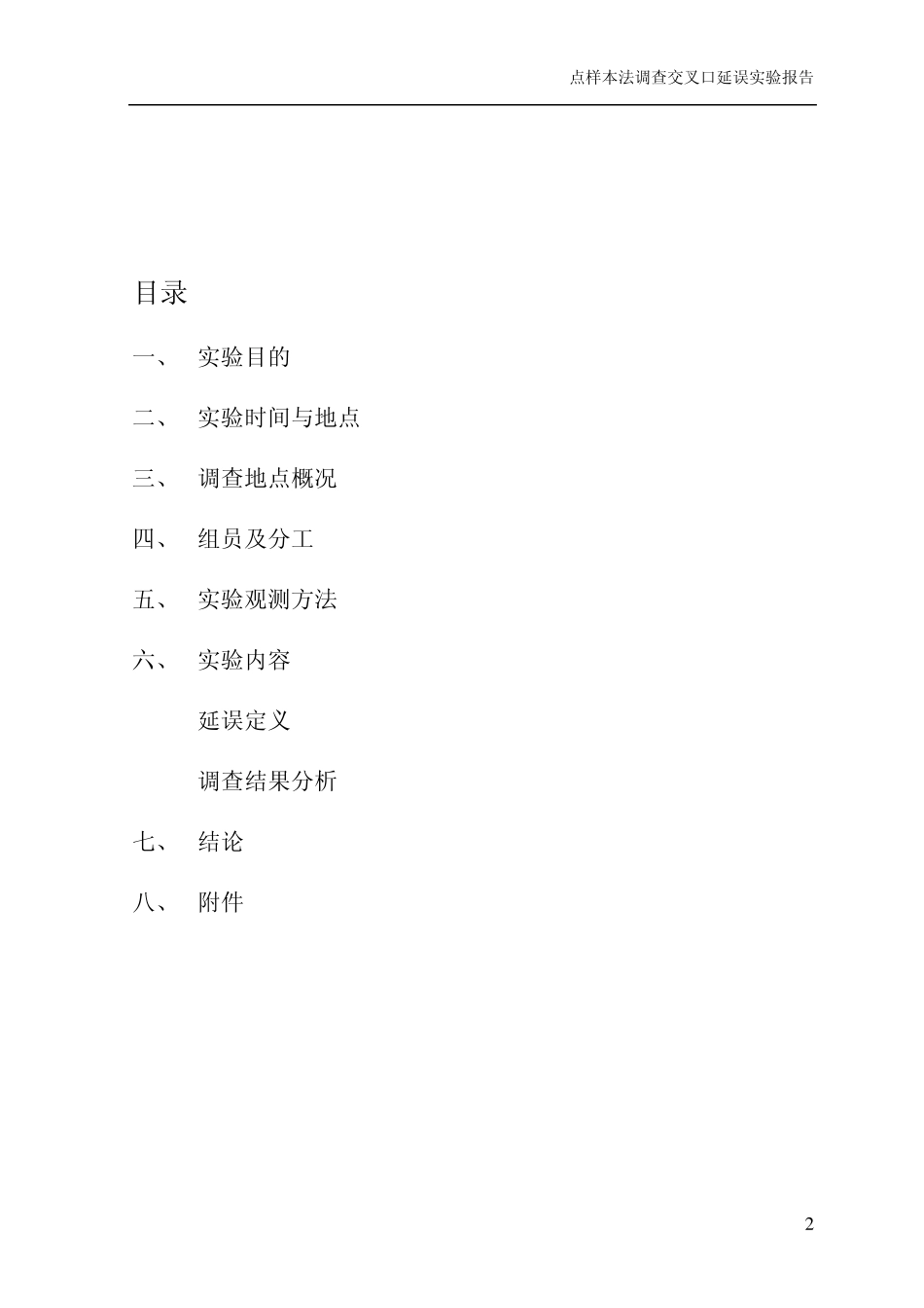 交叉口延误实验报告_第2页