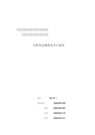 交叉口延误实验报告
