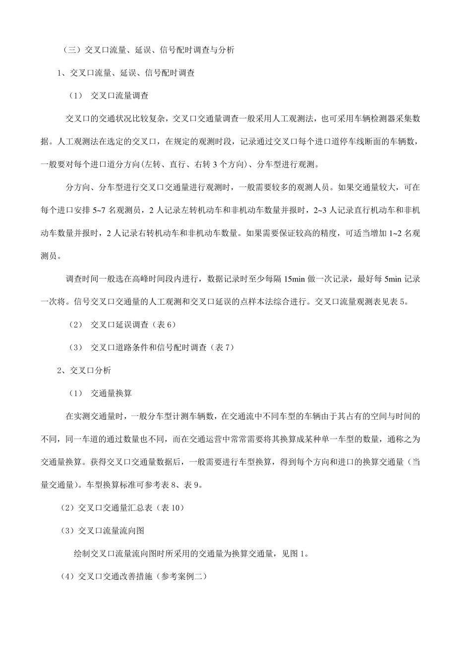 交叉口通行能力计算(HCM)_第1页