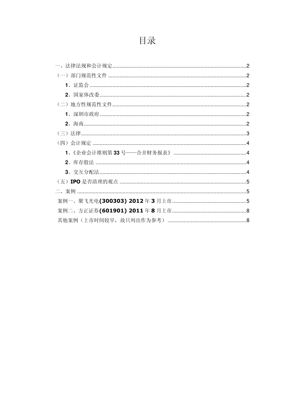 交叉持股对IPO的影响_第1页