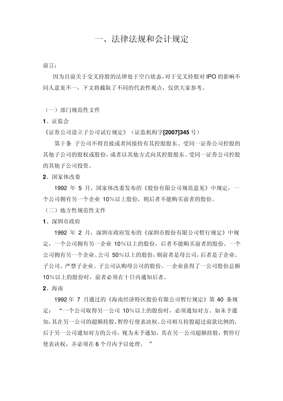 交叉持股对IPO的影响_第2页