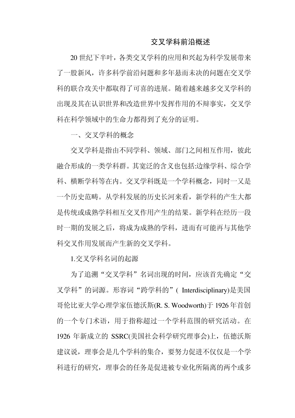 交叉学科前沿概述_第1页