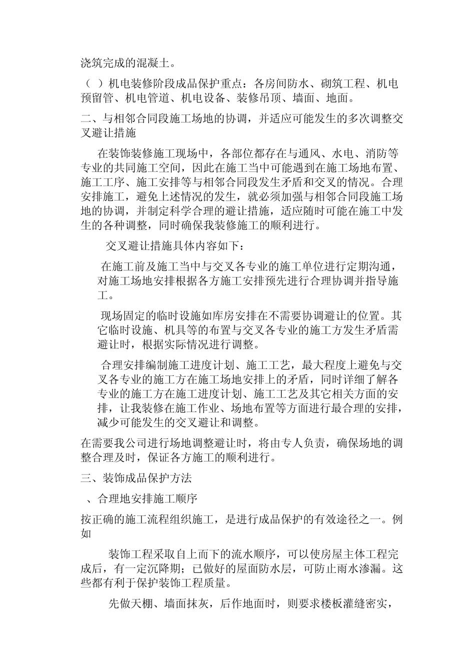 交叉施工中成品保护方案_第2页