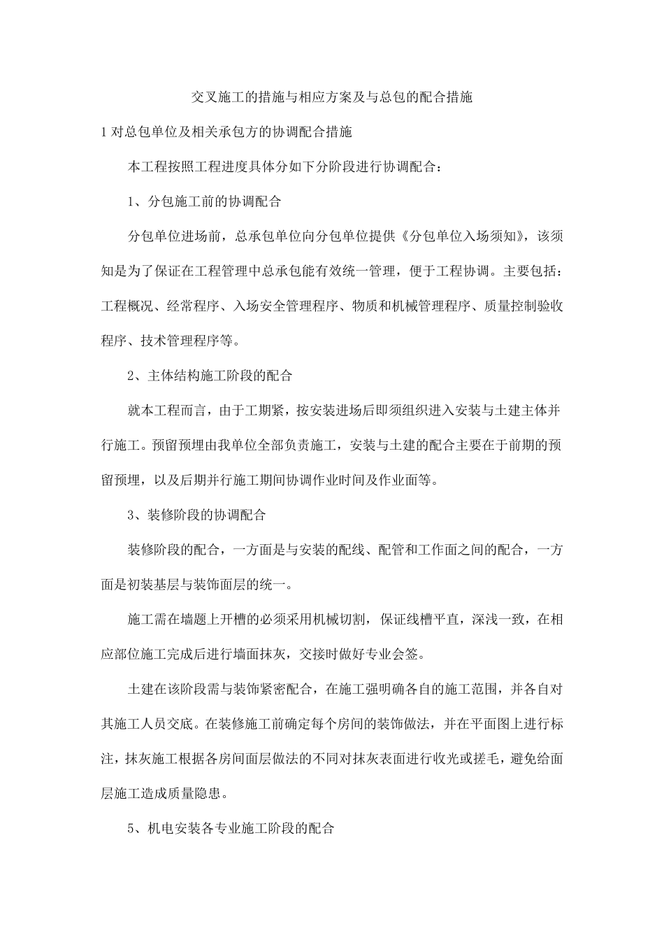 交叉施工的措施与相应方案及与总包的配合措施_第1页