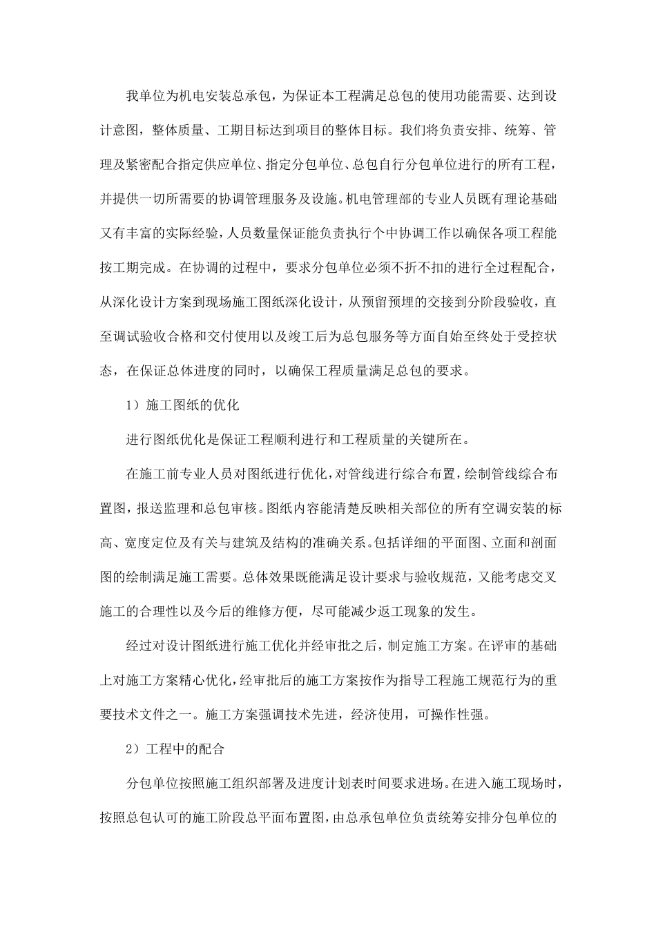 交叉施工的措施与相应方案及与总包的配合措施_第2页