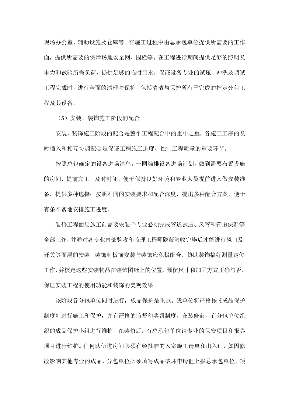 交叉施工的措施与相应方案及与总包的配合措施_第3页