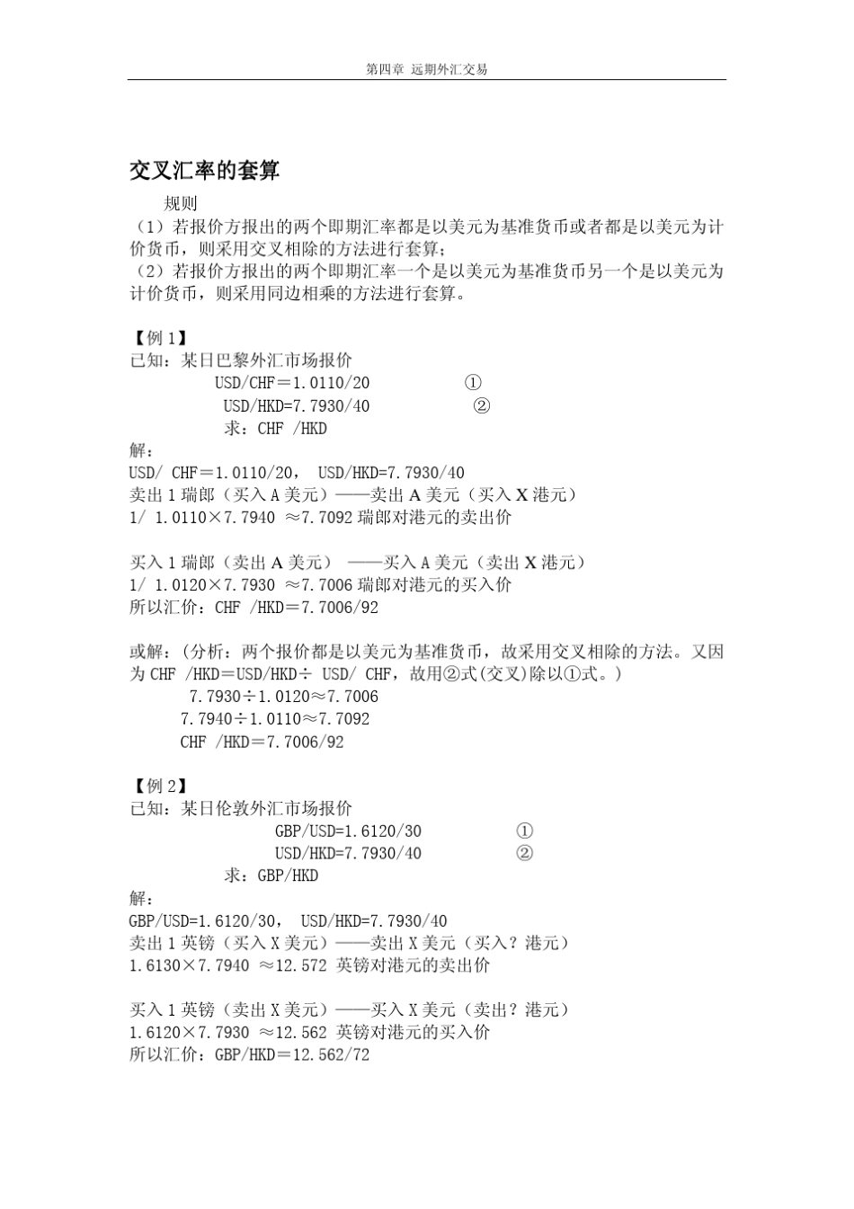 交叉汇率的套算_第1页