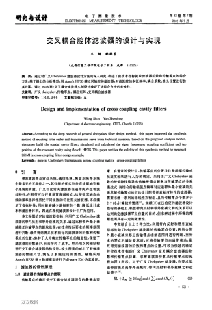 交叉耦合腔体滤波器的设计与实现