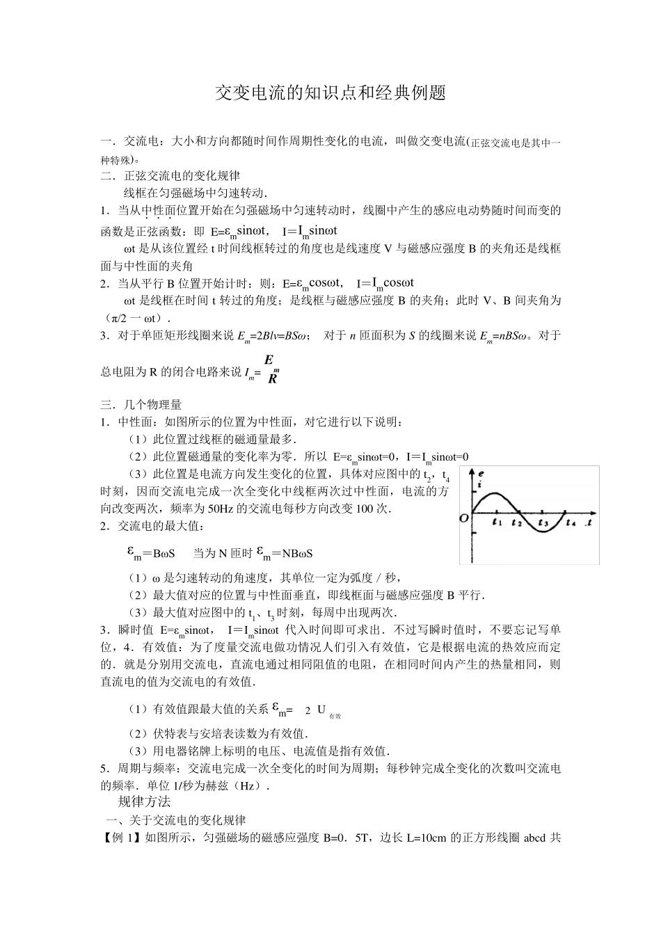交变电流_知识点和例题详解_第1页