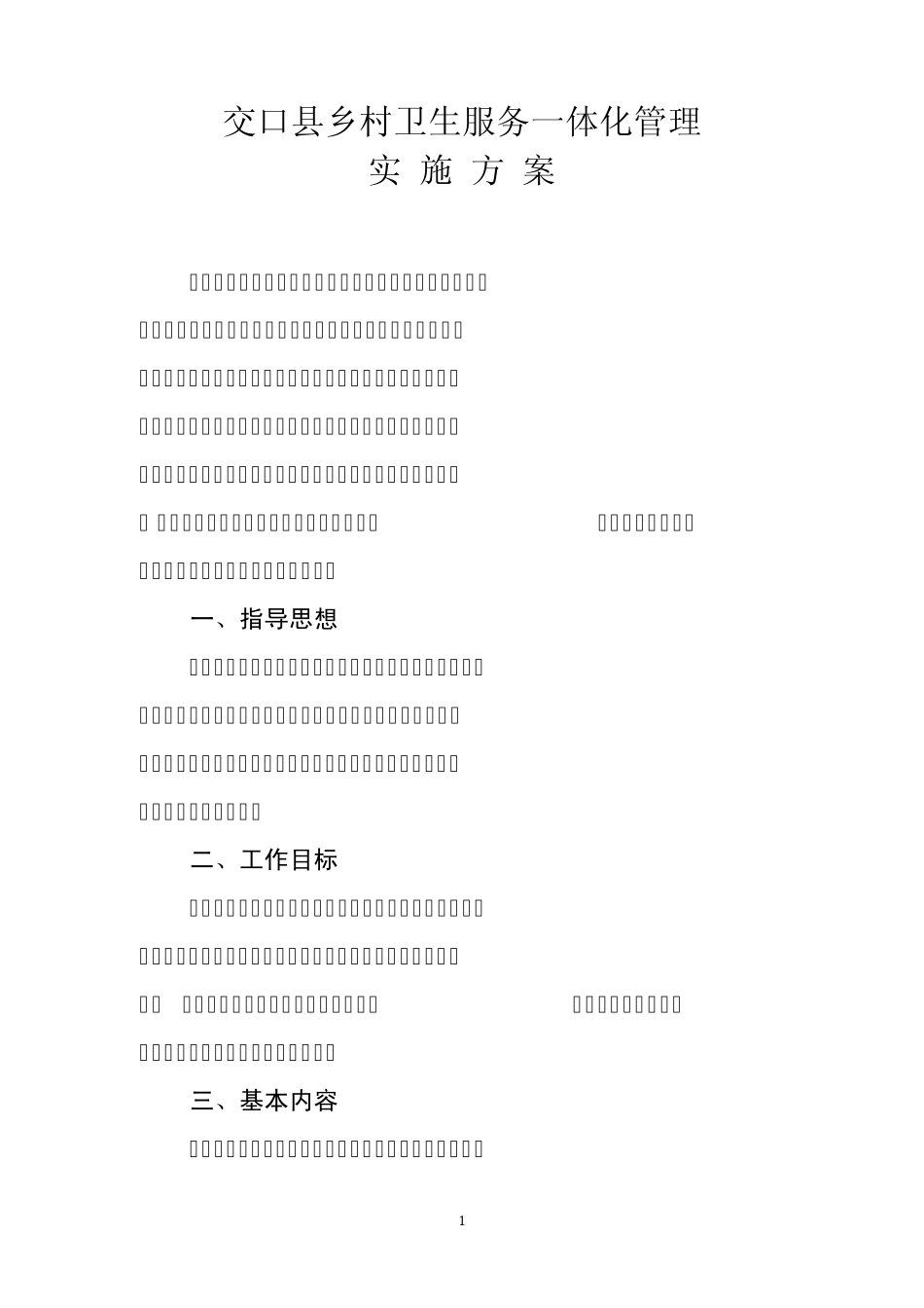 交口县乡村卫生服务一体化管理实施方案_第1页