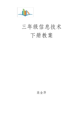 交大版《信息技术》三年级下册信息技术教案2016