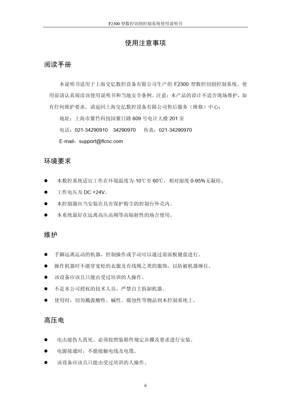 交大方菱数控平面切割控制系统F2300_Ver2.3_操作手册_第2页