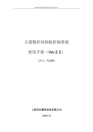 交大方菱数控平面切割控制系统F2300_Ver2.3_操作手册