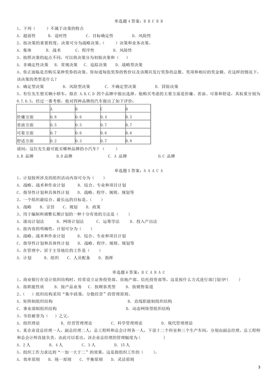 交大现代管理学复习题及答案_第3页