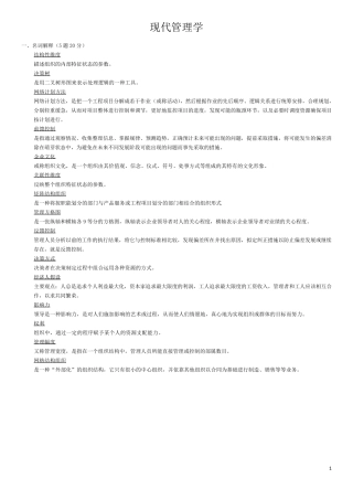 交大现代管理学复习题及答案