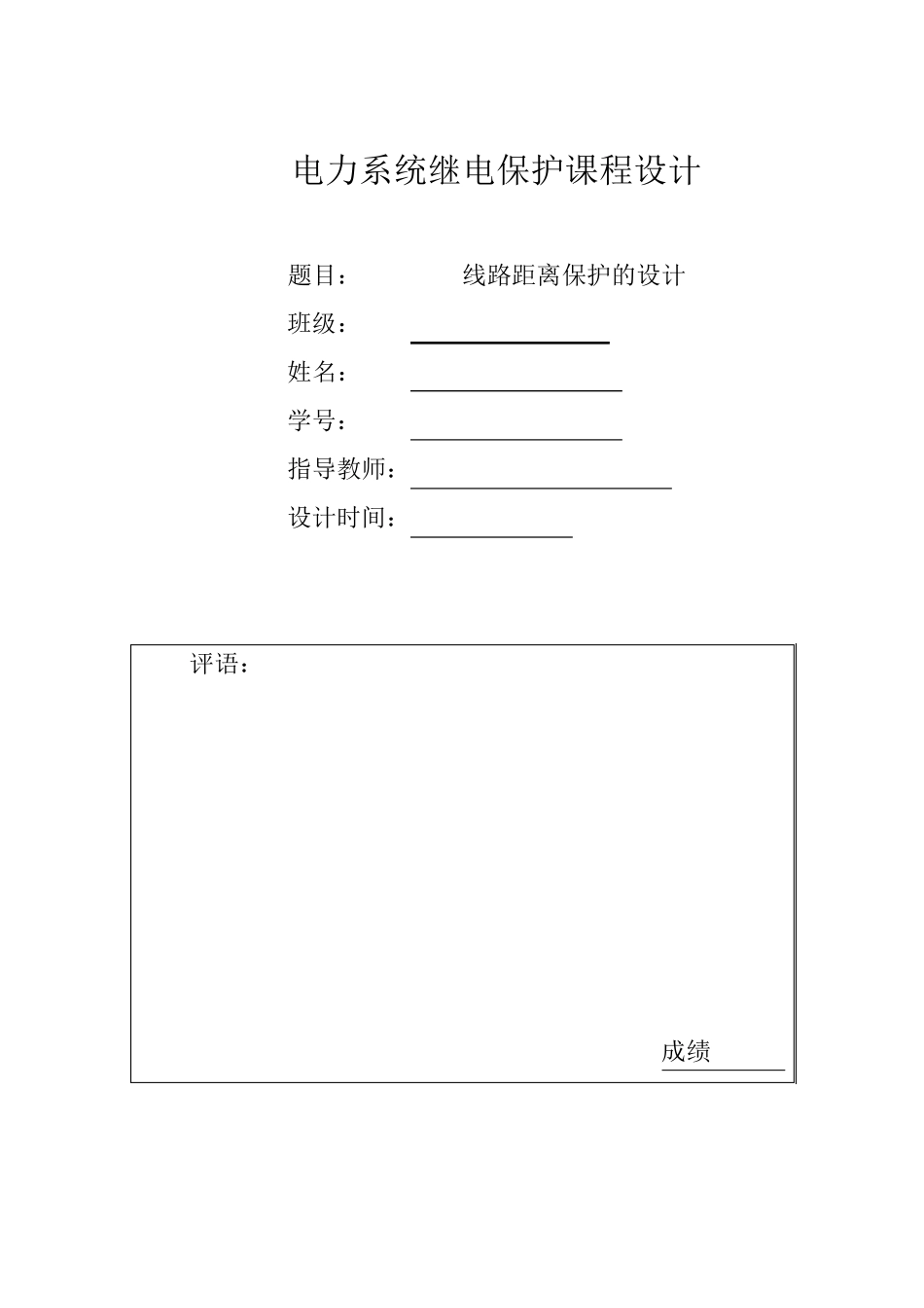 交大继电保护课程设计——线路距离保护的设计_第1页