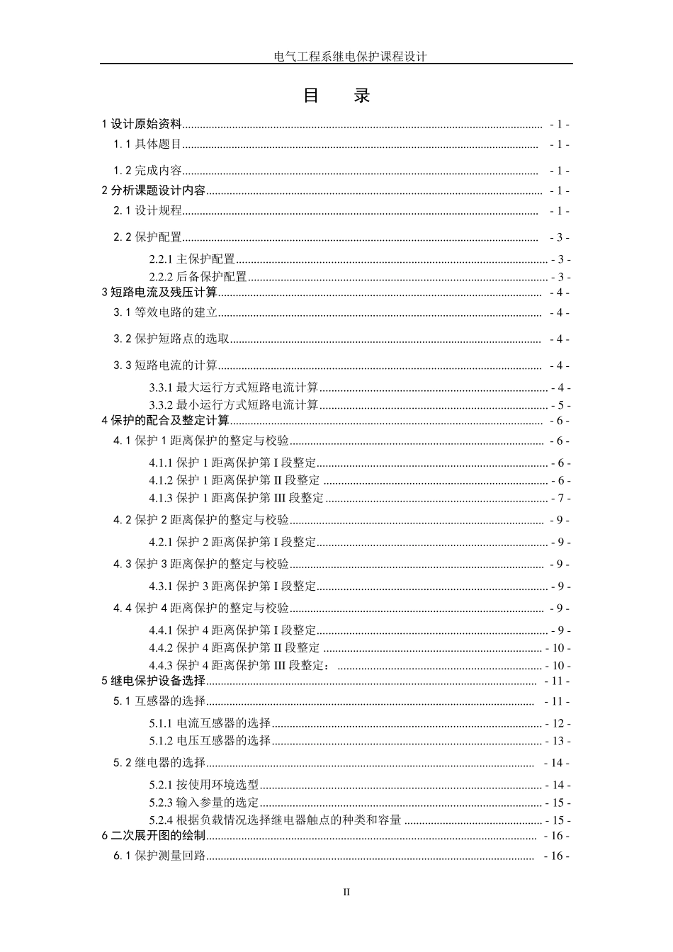 交大继电保护课程设计——线路距离保护的设计_第2页