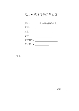 交大继电保护课程设计——线路距离保护的设计