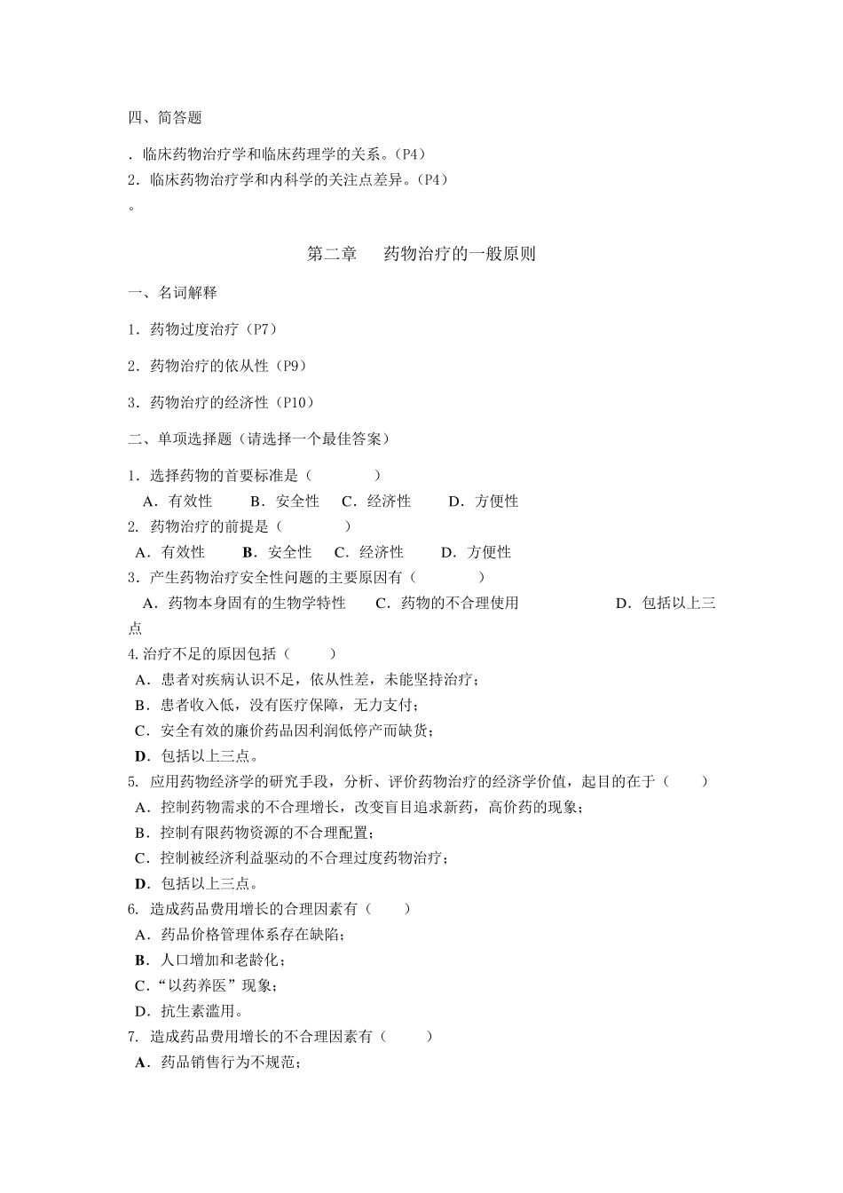 交大网络医学院《药物治疗学》练习册及答案_第2页