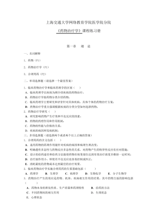 交大网络医学院《药物治疗学》练习册及答案