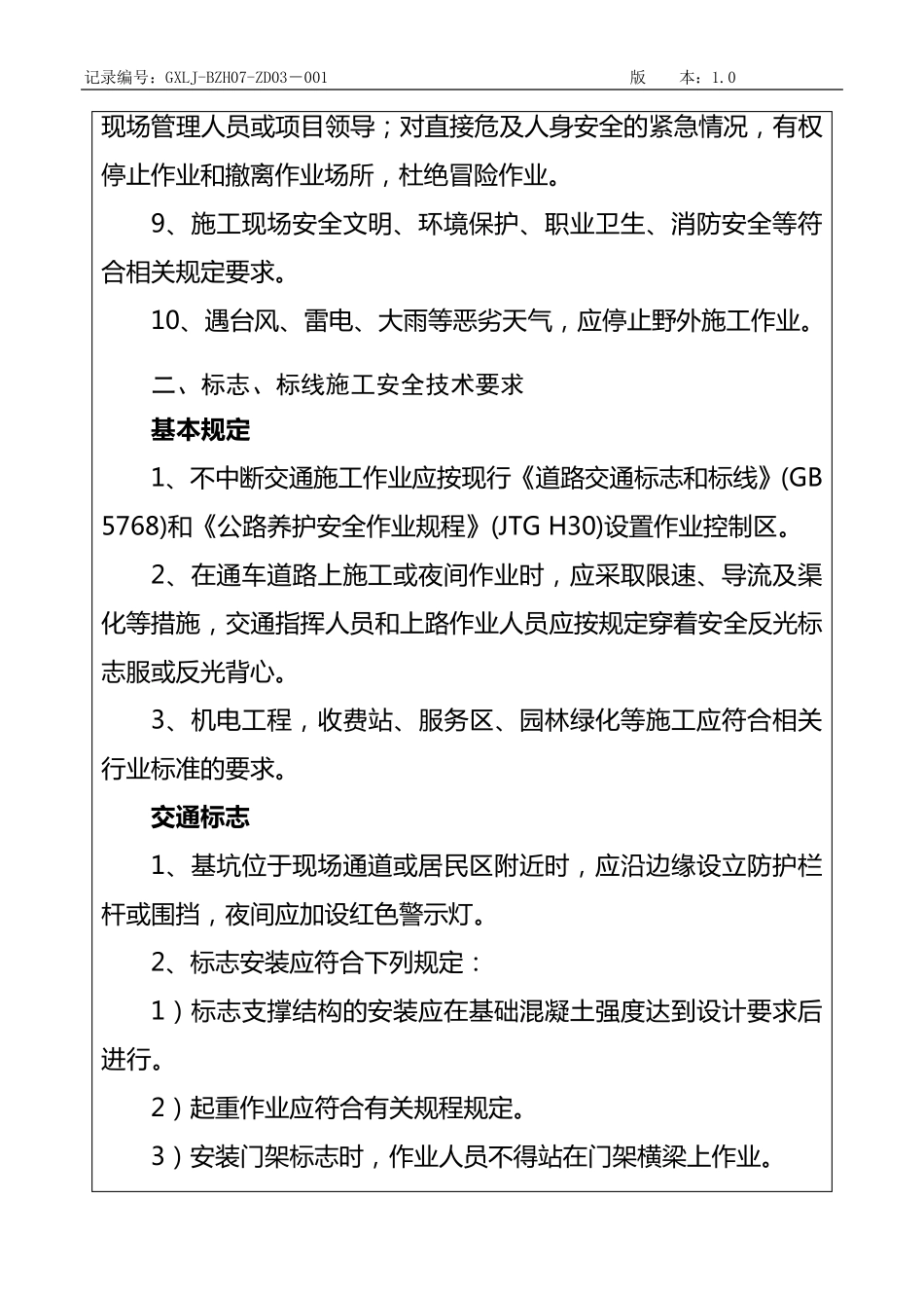交安工程安全技术交底单(2020.12.06)_第2页