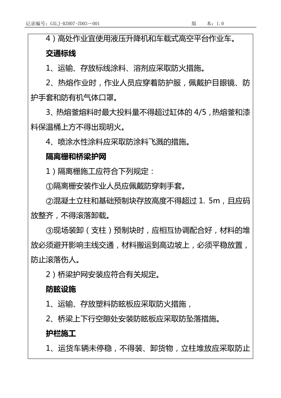 交安工程安全技术交底单(2020.12.06)_第3页