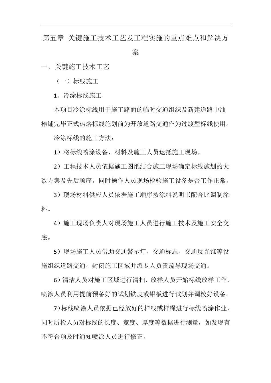 交安工作关键施工技术工艺及工程实施的重点难点和解决方案(技术标)_第1页