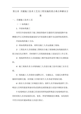 交安工作关键施工技术工艺及工程实施的重点难点和解决方案(技术标)