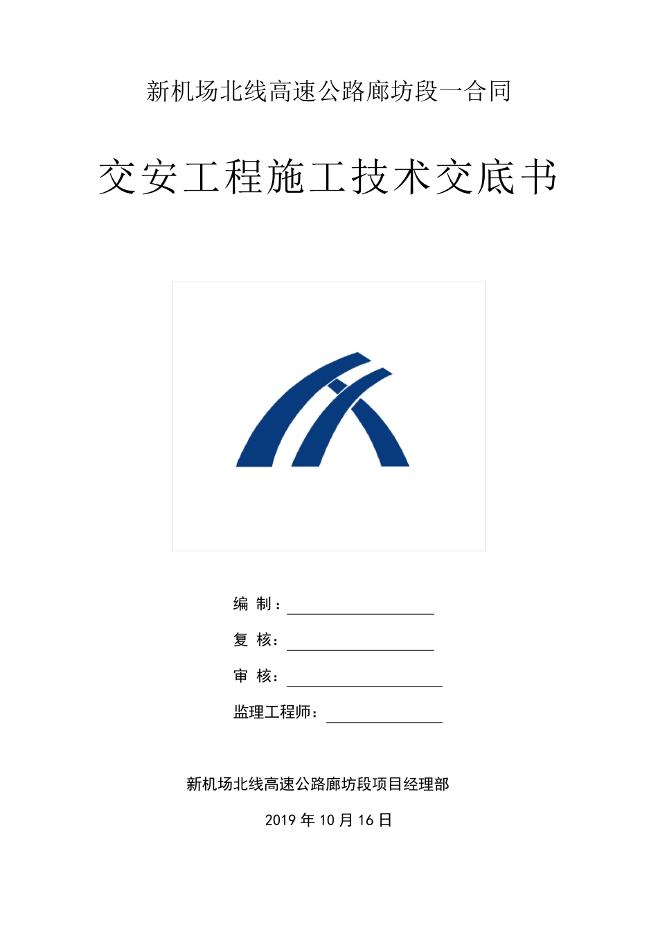 交安工程技术交底及施工方案_第1页
