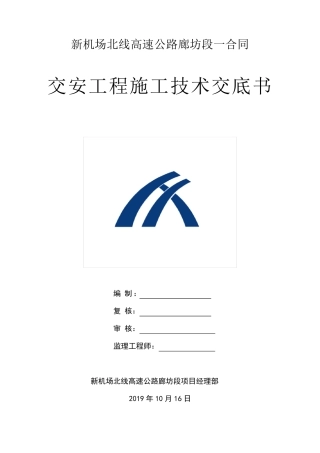 交安工程技术交底及施工方案