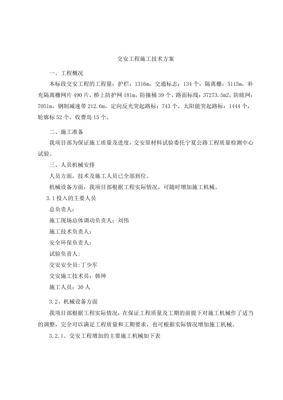 交安工程施工方案_第1页