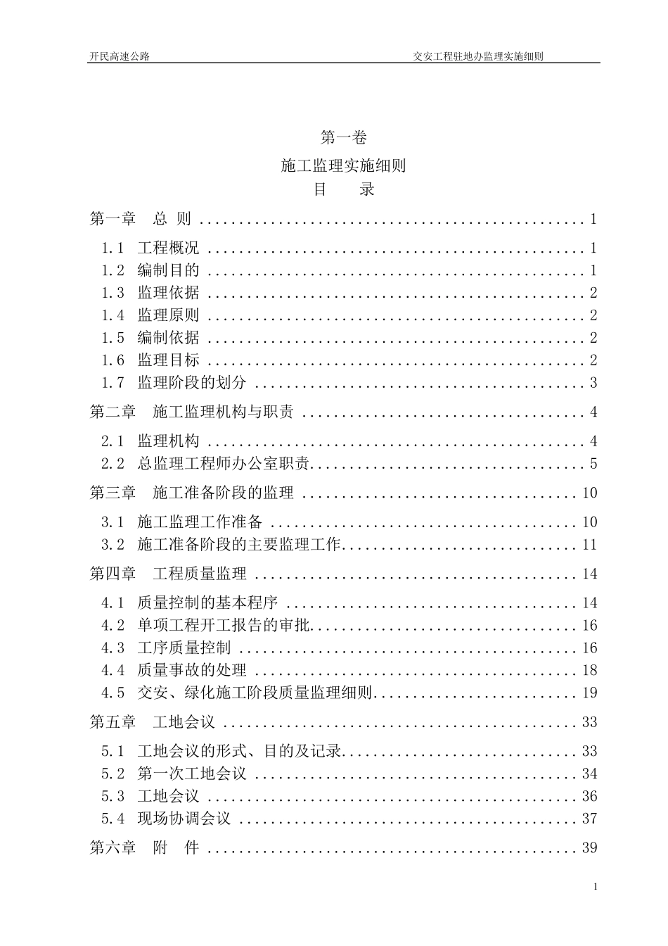交安工程监理实施细则_第1页