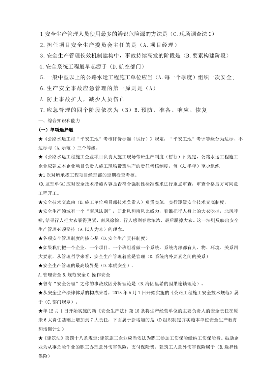 交安b证考试题库_第1页