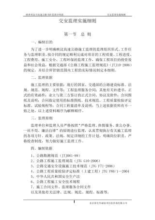 交安监理实施细则